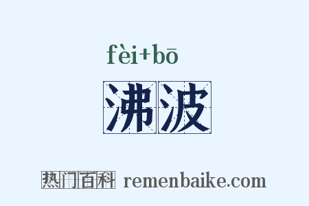 沸波是什么意思的图片
